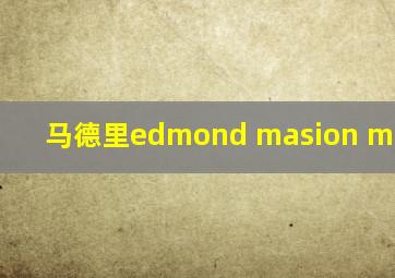 马德里edmond masion monogram